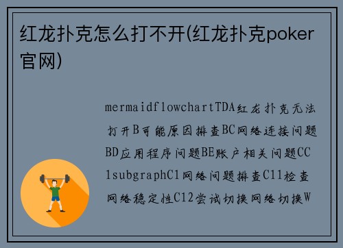 红龙扑克怎么打不开(红龙扑克poker官网)