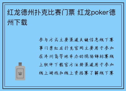 红龙德州扑克比赛门票 红龙poker德州下载