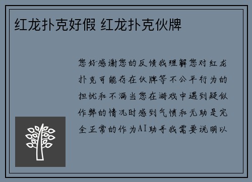 红龙扑克好假 红龙扑克伙牌