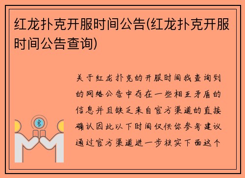 红龙扑克开服时间公告(红龙扑克开服时间公告查询)