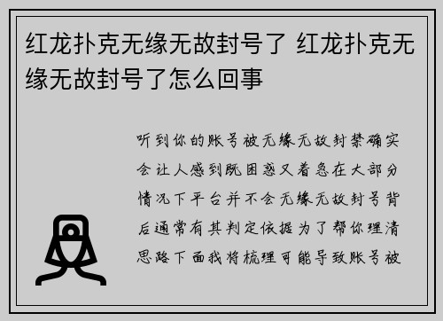 红龙扑克无缘无故封号了 红龙扑克无缘无故封号了怎么回事
