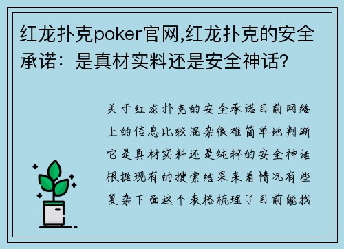 红龙扑克poker官网,红龙扑克的安全承诺：是真材实料还是安全神话？