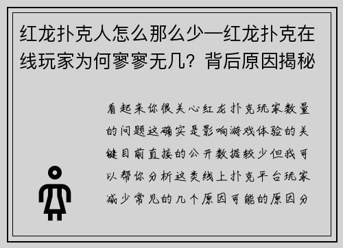 红龙扑克人怎么那么少—红龙扑克在线玩家为何寥寥无几？背后原因揭秘