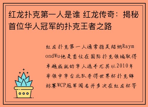 红龙扑克第一人是谁 红龙传奇：揭秘首位华人冠军的扑克王者之路