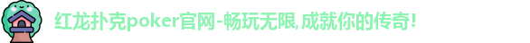 红龙poker